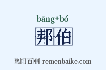 邦伯是什么意思的图片
